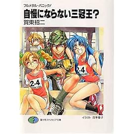 自慢にならない三冠王?―フルメタル・パニック! (富士見ファンタジア文庫)
