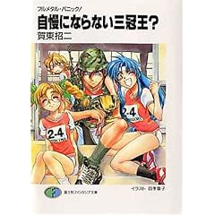 自慢にならない三冠王?―フルメタル・パニック! (富士見ファンタジア文庫)