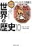 漫画版 世界の歴史 10 パレスチナ問題と東西冷戦 (集英社文庫)