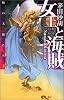 女王と海賊―暁の天使たち〈5〉 (C・NOVELSファンタジア)