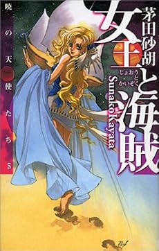 女王と海賊―暁の天使たち〈5〉 (C・NOVELSファンタジア)