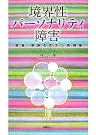 境界性パーソナリティ障害―患者...