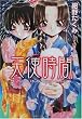 天使時間 (徳間デュアル文庫)