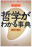 哲学がわかる事典―読みこなし使いこなし自由自在の画像