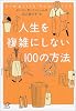 人生を複雑にしない100の方法 (講談社プラスアルファ文庫)