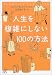人生を複雑にしない100の方法 (講談社プラスアルファ文庫)