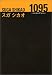 1095―Includes 37 lyrics スガシカオ詩集