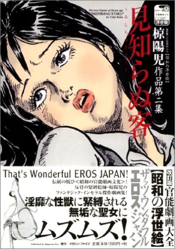 Cover image : 見知らぬ客―椋陽児作品 第2集 (改訂版官能劇画大全―昭和の浮世絵 (8))