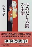はみだし人間の系譜 (中公文庫)