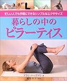 暮らしの中のピラーティス―忙しい人でも手軽にできるシンプルなエクササイズ (ガイアブックス)-