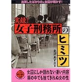 実録!女子刑務所のヒミツ―出所したばかりの元女囚が明かす! (二見文庫―二見WAi WAi文庫)