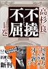 不撓不屈〈上〉 (新潮文庫)