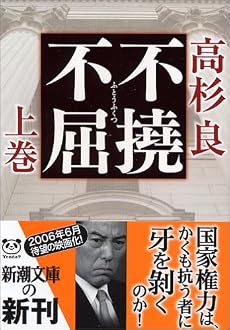 不撓不屈〈上〉 (新潮文庫)