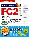 FC2ブログではじめるこだわりブログ 第4版(FC2ブログ公式ガイド)