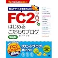 FC2�u���O�ł͂��߂邱�����u���O ��4�ŁiFC2�u���O�����K�C�h�j