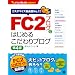 FC2�u���O�ł͂��߂邱�����u���O ��4�ŁiFC2�u���O�����K�C�h�j