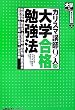 カリスマ講師9人の大学合格勉強法 (大学Books高校生選書)
