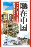職在中国―40人の日本人が語る就職・起業チャレンジ (ジェトロ叢書)

 &nbsp;(ジェトロ(日本貿易振興機構))&nbsp;