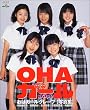 おはガールグレープ―川田由起奈★笹岡莉紗★あびる優★芳賀優里亜★内田莉紗 (ワンダーライフスペシャル)