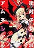 絶対少女聖域アムネシアン　（２） (角川コミックス・エース 35-15)