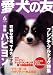 愛犬の友 2008年 06月号 [雑誌]