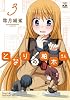 となりの柏木さん (3) (まんがタイムKRコミックス フォワードシリーズ)