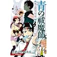 青の祓魔師<br>加藤 和恵原著　 矢島 綾ノベライズ著　 <br>680円<br>ISBN:9784087032529　