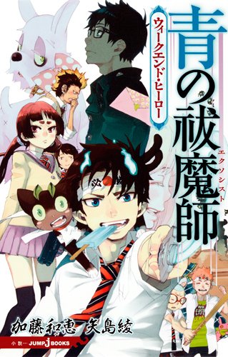 青の祓魔師　ウィークエンド・ヒーロー (ＪＵＭＰ　ｊ　ＢＯＯＫＳ)