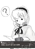 魔理沙とアリスの関係に及ぼす菜の花の影響