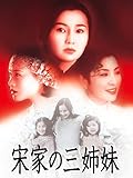 宋家の三姉妹(字幕版) 宋家の三姉妹(字幕版)