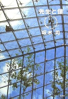 先生と僕