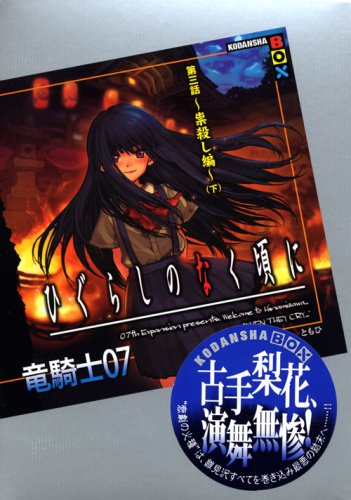 ひぐらしのなく頃に 第三話~祟殺し編~(下) (講談社BOX)