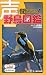 声が聞こえる!野鳥図鑑 増補改訂版