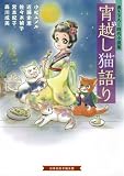 宵越し猫語り 書き下ろし時代小説集 (招き猫文庫)