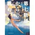 第七階層からの眺め<br>ケヴィン・ブロックマイヤー著　 金子 ゆき子訳　 <br>2310円<br>ISBN:9784270006771　