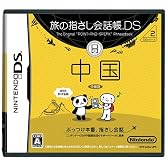 旅の指さし会話帳DS 中国