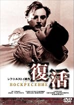 復活 [DVD]