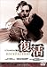 復活 [DVD]