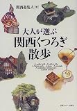 大人が選ぶ関西くつろぎ散歩