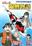 錦鯉物語―コミック
