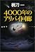 4000年のアリバイ回廊 (光文社文庫)