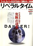 月刊 リベラルタイム 2006年 10月号 [雑誌]の画像