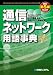 通信ネットワーク用語事典