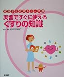 実習ですぐに使えるくすりの知識 (看護学生必修シリーズ)