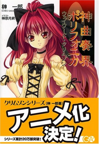 Cover image : 神曲奏界ポリフォニカ ウェイワード・クリムゾン (GA文庫)