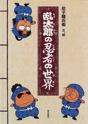 Cover image : 乱太郎の忍者の世界