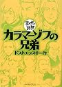 カラマーゾフの兄弟―まんがで読破
