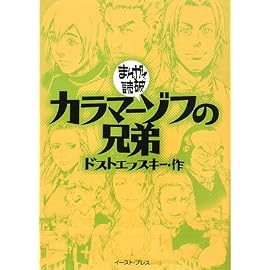 カラマーゾフの兄弟 (まんがで読破)