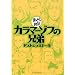 カラマーゾフの兄弟 (まんがで読破)
