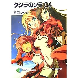 クジラのソラ 4 (4) (富士見ファンタジア文庫 159-5)